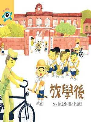 cover image of 放學後